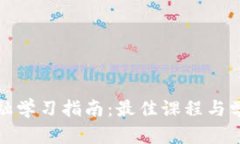 : 区块链金融学习指南：最佳课程与学习资源推荐