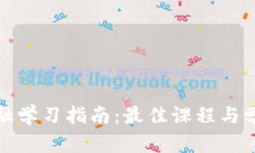 : 区块链金融学习指南：最佳课程与学习资源推荐