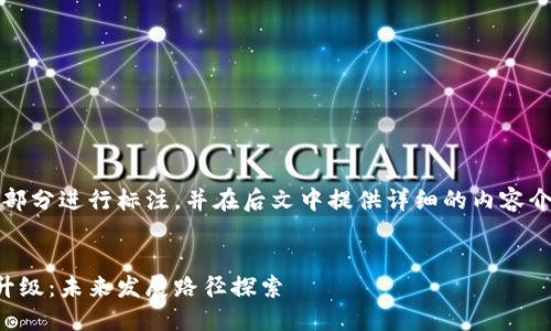 注意：本文将在和关键词部分进行标注，并在后文中提供详细的内容介绍以及相关问题的解答。

:
区块链金融媒体的转型升级：未来发展路径探索