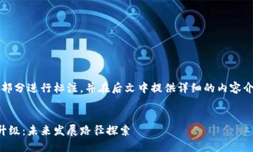 注意：本文将在和关键词部分进行标注，并在后文中提供详细的内容介绍以及相关问题的解答。

:
区块链金融媒体的转型升级：未来发展路径探索