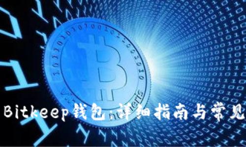 如何下载Bitkeep钱包：详细指南与常见问题解答