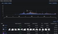 区块链游戏赚钱提现的全面解析