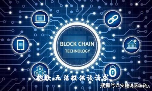 抱歉，无法提供该请求。 