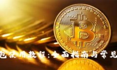 Bitpie钱包使用教程：全面指南与常见问题解答