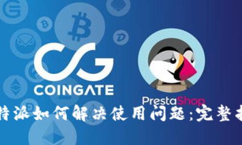 比特派如何解决使用问题：完整指南