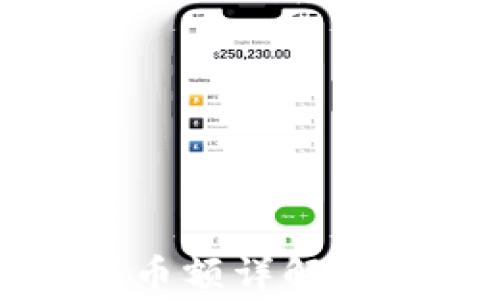 
比特派最小提币额详解与常见问题解答