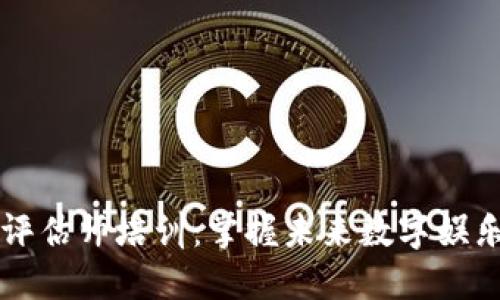 区块链游戏评估师培训：掌握未来数字娱乐行业的技能