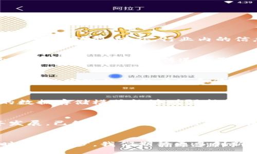 biao/biao

/guanjianci

运营贸易金融区块链的创新模式与挑战

一、区块链在贸易金融中的应用概述

区块链技术自诞生以来，就以其去中心化、不可篡改、信息透明等特点迅速引起了广泛关注。在贸易金融领域，区块链的应用潜力尤其显著。传统贸易金融模式复杂，涉及多方参与者，包括进口商、出口商、银行、物流公司、海关等。这种多方协作增加了交易的复杂性和风险，而区块链技术可以为这些问题提供解决方案。

区块链技术能够在多个方面提升贸易金融的效率和透明度。首先，区块链能够实现智能合约的自动执行。在传统模式下，执行合同需依赖多方确认，时间成本高，且容易产生争议。而通过智能合约，协议的条款能够以数字化形式记录在链上，交易自动触发，减少了各方的干预和争议。

其次，区块链提供的不可篡改性，可以有效防止伪造和欺诈。在传统贸易中，文件和证据的真实性往往很难验证，而区块链上记录的每一笔交易都可以被任何人查证，极大提高了透明度和信任度。

最后，区块链能够简化流程、减少中介的参与，进而降低交易成本。通过直接连接各方参与者，降低了对第三方服务的依赖，使得资金流转更加高效。

二、区块链驱动贸易金融发展的利弊分析

h41. 区块链的优势/h4

区块链在贸易金融中的优势主要体现在以下几个方面：

首先是透明性和安全性。所有参与者都能够查看链上信息，从而大大增强了交易的可信度。其次是效率的提升，通过智能合约的使用，能够自动化交易流程，加快资金流转，提高业务运作速度。同时，区块链能够降低纠纷风险，因为所有交易信息都是全网公认的，不可篡改。

h42. 应用中的挑战/h4

尽管区块链技术为贸易金融带来了诸多利好，但在实际应用中仍面临一些挑战。首先是技术鸿沟，目前仍有相当一部分企业对区块链技术了解不深，缺乏相关的人才，导致应用推广缓慢。其次是监管政策的不确定性，各国对于区块链技术的法律法规尚未健全，可能会影响企业的积极性。此外，区块链的可扩展性也是一个重要问题，随着交易量的增加，如何保持网络的高效运行仍待探索。

三、区块链应用的成功案例

为了更好地理解区块链在贸易金融中的实际应用，下面介绍几个成功的案例。

首先，中欧班列项目就是一个典型案例。通过搭建基于区块链的物流追踪系统，参与各方实现了信息共享和实时跟踪，大大提升了货物运输的安全性和效率。货主能够实时获取物流信息，减少了因信息不对称引发的纠纷。

其次，某国际银行与区块链技术公司合作，共同推出了一套基于区块链的贸易融资服务。在这一服务中，所有的交易记录都在区块链上进行存储，从而减少了错误与欺诈。客户在申请银行卡时，只需提供链上信息，便可轻松获取融资，节省了时间和成本。

最后，全球最大的航运公司之一也在试点区块链技术，通过区块链平台实现了订单追踪和货物交付的全程记录，极大提升了物流效率和透明度，赢得了客户的信任。

四、区块链的未来趋势

随着区块链技术的不断完善和全球贸易的持续发展，未来贸易金融领域的变革将进一步加速。区块链在贸易金融中的未来趋势主要体现在以下几个方面：

首先，区块链将与人工智能、大数据等技术结合，形成更加全面的数字化金融服务。这种融合将能够实现更精准的风险控制和决策支持，为企业提供定制化的金融服务。

其次，随着政策法规的逐渐完善，各国会加强对区块链技术的认可。未来可能会出现更多的标准化平台和操作流程，帮助企业更快接入这一新兴技术。

最后，区块链将推动金融与贸易的深度融合，通过数字化手段实现更高水平的协同。企业能够在更多场景中与金融服务接轨，从而提升工作效率和业务的灵活性。

五、可能的相关问题

h41. 区块链在贸易金融领域能否普及？/h4
区块链在贸易金融领域的普及程度受到多个因素的影响。首先是技术的成熟度，目前虽然很多企业已经开始探索区块链的应用，但整体来说，技术的普及还需要时间。其次，企业投入的意愿和能力也是关键，很多中小企业可能因为缺乏资金和技术支持而无法顺利转型。此外，行业内的信息标准化与协同合作也很重要，各方是否愿意共享数据将直接影响区块链的应用效果。最后，相关的法律法规是否完善也会影响企业的积极性。因此，要实现区块链在贸易金融领域的普及，亟需多方配合与努力。

h42. 区块链如何解决贸易金融中的信息不对称问题？/h4
区块链技术通过其去中心化和透明性，能够有效缩小贸易金融中的信息不对称。首先，交易信息以共识的形式在链上公开，所有参与者都可以实时获取交易状态，这大幅提高了信息的可获得性。其次，通过智能合约的机制，确保了合同条款的自动执行，减少了人为因素对信息传递的影响。同时，区块链上的记录是无法篡改的，保障了信息的真实性，使得各方在进行交易时能够更加放心。此外，如果结合机器学习等先进技术，也能够帮助识别不正当行为，进一步减少信息不对称对交易的影响。

h43. 区块链对中小企业贸易融资的影响？/h4
区块链技术的应用将为中小企业提供更具包容性和便捷的贸易融资服务。由于传统的融资模式往往要求企业提供大量担保和信用记录，中小企业往往因为缺乏相关条件而陷入融资困境。而通过区块链技术，企业能够将其信用历史、交易记录等信息上传至链上，实现数据的共享和验证，银行可以凭此进行风险评估，从而降低对中小企业融资的壁垒。此外，区块链的高效性将使得融资审核的速度大大提升，帮助中小企业获得及时的资金支持。同时，降低的交易成本也将使得中小企业更加容易获得资金，从而鼓励其在国际市场上进行贸易。

h44. 如何确保区块链系统的安全性？/h4
区块链的安全性是行业关注的重点。首先，采用合适的共识机制至关重要，不同的场景可能需要采用不同的共识方式，例如POW、POS等。其次，加密技术也是确保区块链安全的一项关键技术，所有交易数据应通过算法加密，以防止恶意攻击。此外，高度分散的数据存储模式能够增强抵抗攻击的能力，特别是在重要交易节点的安全性上，采取多重验证机制，确保数据的一致性和可靠性是非常重要的。最后，建立健全的监管机制，通过法律法规的支持确保区块链系统及参与方的合规，这样也能大幅降低各类安全风险。

h45. 区块链技术是否会取代传统贸易金融模式？/h4
虽然区块链技术在贸易金融中展现出巨大的潜力，但预计不会完全取代传统模式。首先，传统金融体系和新兴技术之间存在高度的依赖关系，很多企业在初期阶段可能会选择与现有系统结合，以实现渐进式的改造和升级。传统金融的法规和流程经过多年发展，已经形成一定的规范，而区块链技术仍需要时间来建立自己的标准和规范。其次，巨大的市场需求和复杂的客户需求，也意味着传统金融模式仍有其必要性。因此，未来会是传统金融与区块链的相辅相成，共同推动贸易金融的创新与发展。

总结：
区块链在贸易金融中的应用，将为全球贸易带来全新的变革。通过提高效率、增强透明性、降低成本，区块链能够为企业带来众多实际利益。然而，面对应用中的技术难题和政策挑战，行业的发展仍需积极探索和完善，以确保技术的成熟与可持续发展。随着时代的进步，我们期待更多创新的解决方案能够真正落地，并惠及更多的企业，推动全球贸易的健康发展。