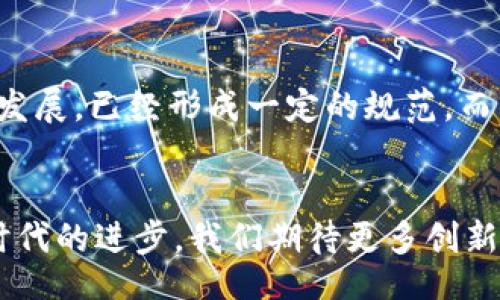 biao/biao

/guanjianci

运营贸易金融区块链的创新模式与挑战

一、区块链在贸易金融中的应用概述

区块链技术自诞生以来，就以其去中心化、不可篡改、信息透明等特点迅速引起了广泛关注。在贸易金融领域，区块链的应用潜力尤其显著。传统贸易金融模式复杂，涉及多方参与者，包括进口商、出口商、银行、物流公司、海关等。这种多方协作增加了交易的复杂性和风险，而区块链技术可以为这些问题提供解决方案。

区块链技术能够在多个方面提升贸易金融的效率和透明度。首先，区块链能够实现智能合约的自动执行。在传统模式下，执行合同需依赖多方确认，时间成本高，且容易产生争议。而通过智能合约，协议的条款能够以数字化形式记录在链上，交易自动触发，减少了各方的干预和争议。

其次，区块链提供的不可篡改性，可以有效防止伪造和欺诈。在传统贸易中，文件和证据的真实性往往很难验证，而区块链上记录的每一笔交易都可以被任何人查证，极大提高了透明度和信任度。

最后，区块链能够简化流程、减少中介的参与，进而降低交易成本。通过直接连接各方参与者，降低了对第三方服务的依赖，使得资金流转更加高效。

二、区块链驱动贸易金融发展的利弊分析

h41. 区块链的优势/h4

区块链在贸易金融中的优势主要体现在以下几个方面：

首先是透明性和安全性。所有参与者都能够查看链上信息，从而大大增强了交易的可信度。其次是效率的提升，通过智能合约的使用，能够自动化交易流程，加快资金流转，提高业务运作速度。同时，区块链能够降低纠纷风险，因为所有交易信息都是全网公认的，不可篡改。

h42. 应用中的挑战/h4

尽管区块链技术为贸易金融带来了诸多利好，但在实际应用中仍面临一些挑战。首先是技术鸿沟，目前仍有相当一部分企业对区块链技术了解不深，缺乏相关的人才，导致应用推广缓慢。其次是监管政策的不确定性，各国对于区块链技术的法律法规尚未健全，可能会影响企业的积极性。此外，区块链的可扩展性也是一个重要问题，随着交易量的增加，如何保持网络的高效运行仍待探索。

三、区块链应用的成功案例

为了更好地理解区块链在贸易金融中的实际应用，下面介绍几个成功的案例。

首先，中欧班列项目就是一个典型案例。通过搭建基于区块链的物流追踪系统，参与各方实现了信息共享和实时跟踪，大大提升了货物运输的安全性和效率。货主能够实时获取物流信息，减少了因信息不对称引发的纠纷。

其次，某国际银行与区块链技术公司合作，共同推出了一套基于区块链的贸易融资服务。在这一服务中，所有的交易记录都在区块链上进行存储，从而减少了错误与欺诈。客户在申请银行卡时，只需提供链上信息，便可轻松获取融资，节省了时间和成本。

最后，全球最大的航运公司之一也在试点区块链技术，通过区块链平台实现了订单追踪和货物交付的全程记录，极大提升了物流效率和透明度，赢得了客户的信任。

四、区块链的未来趋势

随着区块链技术的不断完善和全球贸易的持续发展，未来贸易金融领域的变革将进一步加速。区块链在贸易金融中的未来趋势主要体现在以下几个方面：

首先，区块链将与人工智能、大数据等技术结合，形成更加全面的数字化金融服务。这种融合将能够实现更精准的风险控制和决策支持，为企业提供定制化的金融服务。

其次，随着政策法规的逐渐完善，各国会加强对区块链技术的认可。未来可能会出现更多的标准化平台和操作流程，帮助企业更快接入这一新兴技术。

最后，区块链将推动金融与贸易的深度融合，通过数字化手段实现更高水平的协同。企业能够在更多场景中与金融服务接轨，从而提升工作效率和业务的灵活性。

五、可能的相关问题

h41. 区块链在贸易金融领域能否普及？/h4
区块链在贸易金融领域的普及程度受到多个因素的影响。首先是技术的成熟度，目前虽然很多企业已经开始探索区块链的应用，但整体来说，技术的普及还需要时间。其次，企业投入的意愿和能力也是关键，很多中小企业可能因为缺乏资金和技术支持而无法顺利转型。此外，行业内的信息标准化与协同合作也很重要，各方是否愿意共享数据将直接影响区块链的应用效果。最后，相关的法律法规是否完善也会影响企业的积极性。因此，要实现区块链在贸易金融领域的普及，亟需多方配合与努力。

h42. 区块链如何解决贸易金融中的信息不对称问题？/h4
区块链技术通过其去中心化和透明性，能够有效缩小贸易金融中的信息不对称。首先，交易信息以共识的形式在链上公开，所有参与者都可以实时获取交易状态，这大幅提高了信息的可获得性。其次，通过智能合约的机制，确保了合同条款的自动执行，减少了人为因素对信息传递的影响。同时，区块链上的记录是无法篡改的，保障了信息的真实性，使得各方在进行交易时能够更加放心。此外，如果结合机器学习等先进技术，也能够帮助识别不正当行为，进一步减少信息不对称对交易的影响。

h43. 区块链对中小企业贸易融资的影响？/h4
区块链技术的应用将为中小企业提供更具包容性和便捷的贸易融资服务。由于传统的融资模式往往要求企业提供大量担保和信用记录，中小企业往往因为缺乏相关条件而陷入融资困境。而通过区块链技术，企业能够将其信用历史、交易记录等信息上传至链上，实现数据的共享和验证，银行可以凭此进行风险评估，从而降低对中小企业融资的壁垒。此外，区块链的高效性将使得融资审核的速度大大提升，帮助中小企业获得及时的资金支持。同时，降低的交易成本也将使得中小企业更加容易获得资金，从而鼓励其在国际市场上进行贸易。

h44. 如何确保区块链系统的安全性？/h4
区块链的安全性是行业关注的重点。首先，采用合适的共识机制至关重要，不同的场景可能需要采用不同的共识方式，例如POW、POS等。其次，加密技术也是确保区块链安全的一项关键技术，所有交易数据应通过算法加密，以防止恶意攻击。此外，高度分散的数据存储模式能够增强抵抗攻击的能力，特别是在重要交易节点的安全性上，采取多重验证机制，确保数据的一致性和可靠性是非常重要的。最后，建立健全的监管机制，通过法律法规的支持确保区块链系统及参与方的合规，这样也能大幅降低各类安全风险。

h45. 区块链技术是否会取代传统贸易金融模式？/h4
虽然区块链技术在贸易金融中展现出巨大的潜力，但预计不会完全取代传统模式。首先，传统金融体系和新兴技术之间存在高度的依赖关系，很多企业在初期阶段可能会选择与现有系统结合，以实现渐进式的改造和升级。传统金融的法规和流程经过多年发展，已经形成一定的规范，而区块链技术仍需要时间来建立自己的标准和规范。其次，巨大的市场需求和复杂的客户需求，也意味着传统金融模式仍有其必要性。因此，未来会是传统金融与区块链的相辅相成，共同推动贸易金融的创新与发展。

总结：
区块链在贸易金融中的应用，将为全球贸易带来全新的变革。通过提高效率、增强透明性、降低成本，区块链能够为企业带来众多实际利益。然而，面对应用中的技术难题和政策挑战，行业的发展仍需积极探索和完善，以确保技术的成熟与可持续发展。随着时代的进步，我们期待更多创新的解决方案能够真正落地，并惠及更多的企业，推动全球贸易的健康发展。