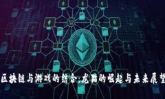 区块链与游戏的结合：龙猫的崛起与未来展望