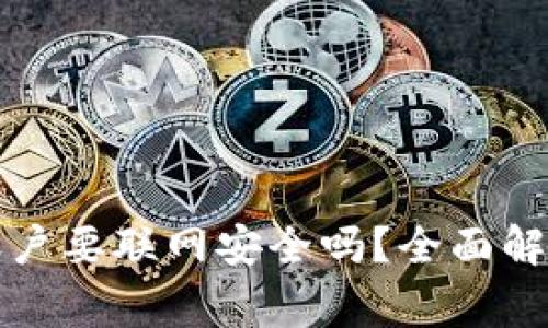 比特派创建账户要联网安全吗？全面解析及注意事项