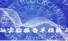 区块链金融实验报告单模板与应用指南