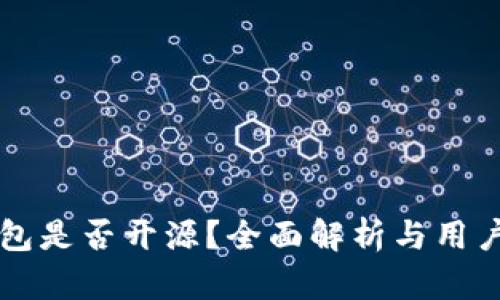 比特派钱包是否开源？全面解析与用户经验分享