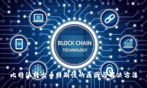 比特派转出币特别慢的原因与解决方法