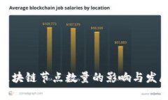 金融区块链节点数量的影响与发展分析