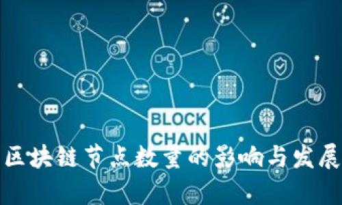 金融区块链节点数量的影响与发展分析