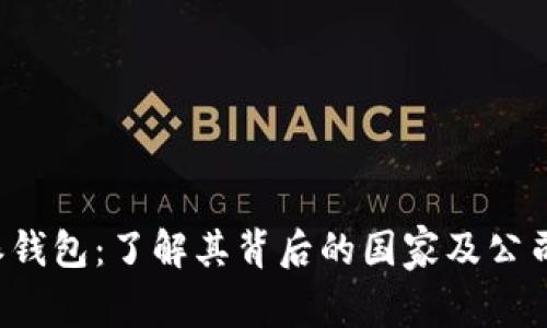 b特派钱包：了解其背后的国家及公司背景
