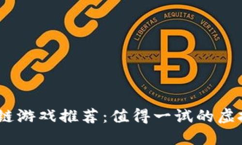 2021年最新区块链游戏推荐：值得一试的虚拟世界与收益体验