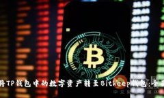 如何将TP钱包中的数字资产转至Bitkeep钱包：全面