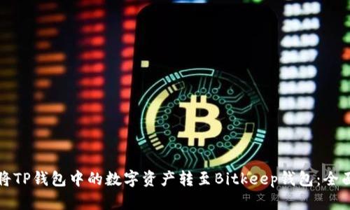 如何将TP钱包中的数字资产转至Bitkeep钱包：全面指南