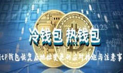 BitP钱包恢复后地址变更的应对措施与注意事项