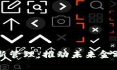 区块链金融创新管理：推动未来金融发展的新引