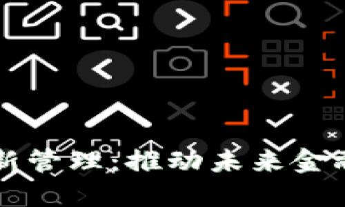 区块链金融创新管理:推动未来金融发展的新引擎