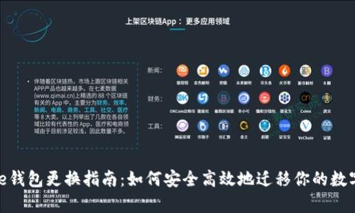 Bitpie钱包更换指南：如何安全高效地迁移你的数字资产