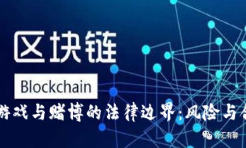 区块链游戏与赌博的法律边界：风险与合规分析