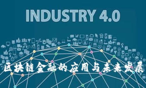 区块链金融的应用与未来发展