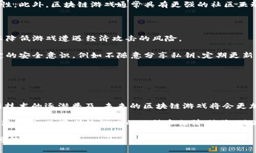区块链游戏开发团队的最新动态与前景分析

区块链游戏, 游戏开发团队, 游戏经济, 去中心化游戏, NFT游戏/guanjianci

区块链技术自其诞生以来，便以其独特的去中心化特性和透明性，对多个行业产生了深远的影响。而近年，随着区块链游戏的兴起，越来越多的开发团队开始涉足这一领域。本文将深入探讨当前区块链游戏开发团队的现状、特点、面临的挑战，以及未来的发展趋势。

区块链游戏开发团队的现状

近年来，区块链游戏产业经历了爆炸式增长。这一增长与玩家对传统游戏模式的不满、对资产拥有权的渴望等因素密切相关。许多传统游戏开发公司开始转向区块链游戏，而一些新兴的区块链专注团队也脱颖而出。这些团队通常由区块链专家、游戏设计师以及社区管理者组成，致力于创造更加公正和透明的游戏生态系统。

例如，像Axie Infinity、Decentraland和The Sandbox这样的项目都吸引了大量用户和投资者。这些项目的成功，在于它们不仅仅是游戏，更是结合了投资和游戏化体验的生态。团队在开发之初便考虑到如何通过区块链技术重新定义玩家与游戏之间的关系，让玩家真正拥有他们的虚拟资产。

区块链游戏开发团队的特点

成功的区块链游戏开发团队通常具备几个显著的特点。首先，他们拥有强大的技术背景。开发人员需要精通区块链技术、智能合约开发等诸多技术细节，才能保证游戏的正常运行和资产的安全性。

其次，这些团队往往具有创新的思维方式。传统游戏开发团队可能拘泥于已有的游戏模式，而区块链游戏团队则需要探索新的经济模式和玩法，如何利用区块链的特性来吸引和保留玩家是他们的重要任务。例如，许多团队通过设计NFT（非同质化代币）来实现玩家资产的唯一性和稀缺性，从而增加游戏的吸引力。

最后，这些团队还特别注重社区建设。区块链游戏的成功往往取决于其社区的支持。因此，团队需要积极与玩家沟通，听取反馈，以便在游戏中不断改进和调整。

区块链游戏开发面临的挑战

尽管区块链游戏的发展势头良好，但开发团队仍然面临诸多挑战。首先，技术门槛较高。相比传统游戏，区块链游戏涉及的技术更为复杂。开发团队需要花费大量时间和精力来解决例如网络拥堵、交易延迟等问题，以确保游戏的流畅性。

其次，市场竞争激烈。如今越来越多的团队和项目进入区块链游戏市场，这意味着开发团队需要不断推陈出新，以保持竞争力。同时，市场对项目的接受度也存在不确定性，这增加了投资和融资的难度。

最后，法律法规的合规问题也是一大挑战。不同国家对区块链和加密货币的监管政策各异，开发团队需时刻关注相关法律法规的变化，确保其项目的合规性，以免造成不必要的法律风险。

区块链游戏的未来发展趋势

随着区块链技术的不断成熟，未来区块链游戏的发展趋势将呈现几个显著特点。首先，玩家对游戏经济的参与度将进一步增强。未来的区块链游戏将更加注重玩家的资产拥有权，玩家可以通过参与游戏的方式，获得经济收益，甚至在一定程度上影响游戏的发展方向。

其次，跨平台和跨游戏的互操作性将成为一个重要的发展方向。未来的游戏将不再是封闭的，玩家的资产可以在不同的游戏之间自由流动，形成更加健康和活跃的生态系统。这将要求开发团队在设计时考虑如何实现资产的跨游戏互通。

最后，随着技术的发展和玩家认知的提升，更多的传统游戏将加入区块链的行列。我们可以预见，未来将会有越来越多的创新项目不断涌现，为玩家带来全新的体验和乐趣。

相关问题及详细介绍

1. 区块链游戏的经济模型是什么？

区块链游戏的经济模型是其成功与否的关键所在。与传统游戏的中心化经济模型不同，区块链游戏通常采用去中心化的经济体系。在这种体系中，玩家不仅仅是消费游戏的“用户”，更是游戏经济的一部分，拥有游戏中资产的所有权。

以Axie Infinity为例，其游戏中的生物