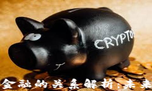 
区块链与互联网金融的关系解析：未来金融的变革之路