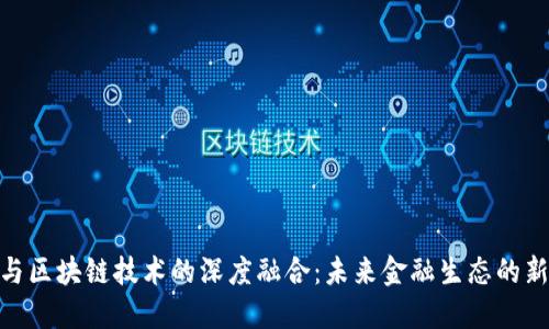 金融与区块链技术的深度融合：未来金融生态的新机遇