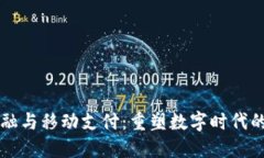 区块链金融与移动支付：重塑数字时代的支付格