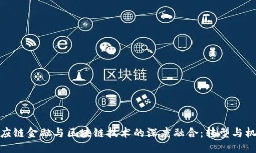 供应链金融与区块链技术的深度融合：转型与机遇