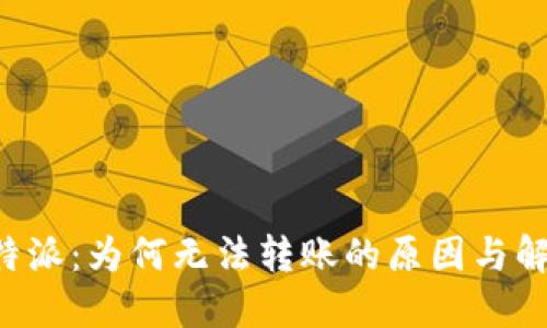 解密B特派：为何无法转账的原因与解决方案