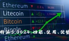 全面解析比特派5.0024：功能、使用、优势与未来
