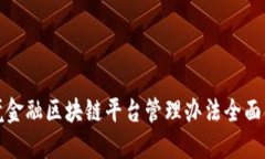 跨境金融区块链平台管理办法全面解读
