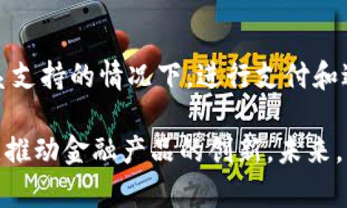 区块链技术与金融业的关系密切且日益重要。区块链是一种去中心化的分布式账本技术，凭借其透明性、安全性和不可篡改性，改变了传统金融服务的运作方式。以下是区块链与金融业关系的几个关键点：

### 1. 增强的透明性与安全性
区块链通过在一个去中心化的网络中记录所有的交易，确保每笔交易都是透明且可验证的。这种透明性有助于减少欺诈和腐败行为，因为任何人都可以查看甚至审计区块链上的交易记录。此外，由于区块链采用加密方法保护数据，通常比传统金融系统更具安全性。

### 2. 降低成本与提高效率
传统金融业务通常涉及多个中介（例如银行、清算机构等），导致交易成本高和处理时间长。而区块链技术能够直接在用户之间进行交易，减少中介的参与，从而降低成本和加速交易的处理速度。

### 3. 金融产品的创新
区块链的出现催生了新型金融产品，如加密货币、智能合约和去中心化金融（DeFi）产品，这些新兴产品为客户提供了更多选择，并打破了传统金融产品的框架。

### 4. 提升跨境支付的便利性
区块链技术能够显著提升跨境支付的效率和便捷性。在传统金融体系中，跨境支付通常涉及多方中介和长时间的处理，而使用区块链技术可以实现几乎实时的交易，且手续费低廉。

### 5. 残障金融与普惠金融
区块链有助于提供无银行账户人士的金融服务，尤其是在发展中国家。通过区块链技术，用户能够在没有传统银行体系支持的情况下，进行支付和进行存储资产的操作，这推动了普惠金融的发展。

综上所述，区块链技术在金融业的应用潜力巨大，不仅可以提升金融服务的透明度和安全性，还能降低成本、提高效率，推动金融产品的创新。未来，区块链技术有望与金融业进一步深度融合，创造全新的金融生态。