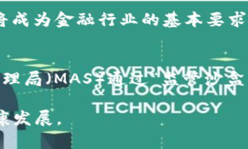 biao ti区块链金融监管效果不佳的深层原因与改进思路/biao ti
区块链,金融监管,监管效果,监管挑战,改进方案/guanjianci

随着区块链技术的迅速发展，金融领域的监管也面临着前所未有的挑战。虽然区块链技术的去中心化特性为金融创新带来了机遇，但同时也伴随着很多风险。在此背景下，如何应对区块链金融的监管效果不佳的问题，成为了学术界、产业界及监管部门关注的焦点。本文将对这一问题进行深入分析，提出相关的解决方案及思路。

一、区块链金融监管的现状

当前，全球范围内的许多国家和地区对区块链金融的监管态度存在一定的分歧。一些国家采取较为开放的态度，鼓励区块链技术的应用，以促进经济发展；而另一些国家则表现出相对保守和谨慎，担忧区块链技术可能导致的金融风险和漏洞。这种二元性质使得区块链金融的监管显得十分复杂。

例如，在中国，监管机构对ICO（首次代币发行）和虚拟货币交易所采取了严格的禁令，以防止金融欺诈和洗钱。但与此同时，国家也在积极探索利用区块链技术改进传统金融服务模式，提升金融监管的效率。相较而言，欧美国家的监管更多地基于对创新的支持，强调金融科技与监管科技的协调发展。

然而，不论采取哪种监管策略，区块链金融都存在着监管效果不佳的现象。例如，许多项目在没有经过有效审查的情况下就快速上线，一些平台因缺乏透明性和可追溯性，导致大量投资者权益受损，甚至出现了重大金融诈骗事件。

二、监管效果不佳的成因分析

区块链金融监管效果不佳的根本原因可以归结为以下几个方面。

h41. 区块链技术的复杂性/h4
区块链技术本身具有高度的复杂性，其技术架构、运行机制和应用场景多样，使得监管者难以全面理解和掌握其特性。区块链的去中心化特性导致信息不对称，传统的监管方法显得捉襟见肘。尤其是在面对技术创新和快速变化的市场环境时，监管机构的反应往往滞后，导致难以有效应对潜在的金融风险。

h42. 监管框架的缺失/h4
当前许多国家的金融监管框架主要是针对传统金融体系设计的，缺乏针对区块链金融的专门法规和政策。这使得金融活动在行使时缺乏法律保障，导致一些不法分子借机进行违法活动。此外，不同国家之间缺乏协调一致的监管标准，使得跨境区块链金融交易的监管更为困难。

h43. 投资者教育不足/h4
许多投资者对区块链及其金融产品的认知水平较低，缺乏必要的风险意识和识别能力。这使得一些投资者在面对高收益、高风险的金融产品时，容易被误导或欺诈。而一旦出现问题，监管部门也难以立即有效介入进行补救，从而导致更为严重的金融损失。

h44. 监管资源的匮乏/h4
许多监管机构在面对快速发展的区块链金融市场时，往往因为人力、物力和技术能力的不足而显得捉襟见肘。整体而言，监管行业面临较高的人手成本和技术成本，同时相关技术和人才的匮乏也限制了监管能力的提升。

h45. 公众信任度的问题/h4
区块链的应用在一定程度上依赖于公众的信任，但由于一些不良项目的存在，使得整体行业的信誉受损。一旦出现金融骗局，投资者的不满情绪会迅速蔓延，进而导致整个行业的信任危机。这种信任的缺失会进一步影响监管效果的落实和投资者的参与度。

三、可能的改进方案

为了解决区块链金融监管效果不佳的问题，本文提出了一些改进方案。

h41. 建立完善的监管框架/h4
各国应根据国内区块链金融市场的特点，快速建立完善的监管框架。可以考虑从国际经验中借鉴，并结合本国实际，制定相应的法律法规，明确区块链金融的法律地位、监管主体及其权限，推动监管的合规化与标准化。

h42. 加强技术研究与人才培养/h4
监管机构需要加大对区块链技术的研究，从技术层面上提升监管水平。同时，应构建多层次的人才培养体系，吸引和培养一批具备区块链专业知识和监管能力的人才，以提升监管能力和效果。

h43. 提高投资者教育水平/h4
加强对公众的投资者教育，通过多渠道、多形式的宣传和培训，提高公众对区块链金融的认知水平和风险意识。相关部门可以设计适合不同阶段投资者的教育内容，以帮助他们更理性地做出投资决策。

h44. 搭建信息共享平台/h4
建立跨部门、跨地域的区块链金融信息共享平台，推动信息透明，减少信息不对称。监管部门可以利用该平台实现对区块链金融活动的实时监测与分析，提高监管的及时性和有效性。

h45. 完善征信机制/h4
建立健全区块链金融领域的征信机制，通过技术手段实现对信用信息的采集和管理，提升对投资者和市场的信任。同时，完善征信系统也能够为后续的风险控制和监管提供更有效的数据支持。

四、可能相关的问题

在深入探讨区块链金融监管的一些问题时，可能会出现以下五个相关问题：

h41. 区块链技术的特性对金融监管有哪些影响？/h4
区块链技术的特性包括去中心化、透明性、不可篡改和智能合约功能等，这些特性既为金融服务带来了便利，也为监管带来了诸多挑战。在去中心化的环境中，金融活动缺乏传统监管中心的监督，而透明性又可能导致投资者在信息获取上产生偏差，进而引发潜在的欺诈和融资风险。此外，智能合约虽然在自动化流程中表现出色，但在漏洞或代码错误的情况下难以追责，进而对投资者造成损失。监管部门需要对此进行深入分析，并探索适合于区块链技术的监管模式，以合规与创新的平衡促进金融市场的健康发展。

h42. 区块链金融领域的主要风险是什么？/h4
在区块链金融领域，主要风险包括市场风险、技术风险、合规风险和操作风险等。市场风险是指由于市场波动导致的资产价值变化，比如在虚拟货币交易中，价格可能剧烈变动；技术风险则可能由于技术漏洞带来的资产损失，例如智能合约的安全缺陷可能被黑客利用；合规风险表现为在监管缺失或不明确的情况下，企业可能面临的法律风险；而操作风险则主要是由于人为错误或系统故障导致的损失。针对这些风险，监管机构需要加强对市场及技术的研究，以尽可能降低风险发生的几率。

h43. 国际间的区块链金融监管合作如何推动？/h4
要实现国际间的区块链金融监管合作，各国需要在基础法规、信息共享和合作机制上进行深入探讨与交流。可以设立专门的国际合作机构，以促进国家间的友好对话与沟通，增强政策的协调性。同时，可以通过国际组织推动区块链技术的标准化，从而提升全球金融市场的透明度，强化跨境资金流动的监管。参与各国需要共同制定监管框架，以便在应对跨国金融活动时，能形成统一的监管亮剑，保障投资者权益。通过合作，能够提高相应的监管效果，有效防范全球范围内的金融风险。

h44. 未来区块链金融将会呈现哪些发展趋势？/h4
未来区块链金融可能会呈现出几个重大趋势。首先是技术迭代与创新，例如更多的金融服务将基于区块链技术，提高服务效率和用户体验；其次，金融科技公司、传统金融机构和监管机构之间的合作将变得日益紧密，协同创新将成为突破瓶颈的关键；此外，合规将成为金融行业的基本要求，金融机构在进行创新时需要更重视合规职责，确保在法律框架内合规运营；最后，全球范围内的依法监管标准将会不断强化，各国也将2025年和2030年作为推动更加成熟的区块链金融监管的重要节点。这将对全球经济产生深远影响。

h45. 各国在区块链金融监管方面有哪些成功经验？/h4
在一些国家，政府和监管机构已经采取了有效的措施来应对区块链金融的监管挑战。例如，瑞士在区块链监管方面比较先进，其政府机构通过形成“区块链协会”鼓励行业自律，并通过参与立法和政策的制定，推动行业内的规范性和透明度；此外，新加坡的金融管理局（MAS）通过“监管沙盒”政策，允许初创企业在监管层面进行创新，促进了区块链技术和金融业务的发展；最后，澳大利亚的金融情报局也正在加强对虚拟资产交易所及加密货币的监管，以保护投资者和维护金融市场稳定。这些成功的经验为其他国家和地区提供了重要的借鉴和参考。

综上所述，区块链金融监管效果不佳的问题是多方面原因导致的，解决这一问题需要政府、企业及投资者的多方共同努力，强调规则的制定和实施，加强公众教育，提高透明度，以及借鉴国际成功经验，形成一个良好的金融生态系统，以有力促进区块链金融的健康发展。