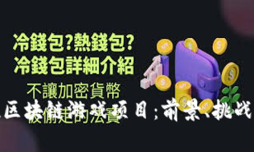 探索停车位区块链游戏项目：前景、挑战与发展趋势