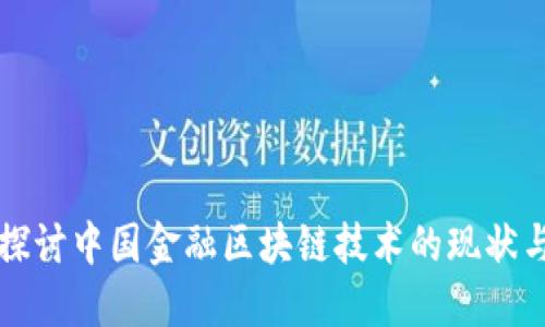 深入探讨中国金融区块链技术的现状与未来