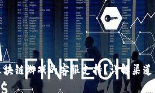 如何找到区块链游戏的客服支持？详解渠道与解决方案