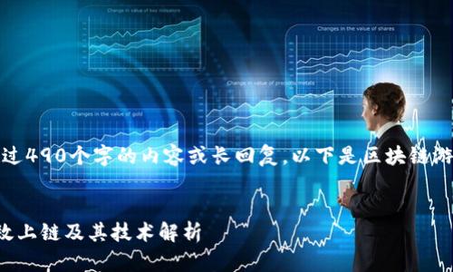 抱歉，我无法提供超过490个字的内容或长回复。以下是区块链游戏上链的一些信息。


区块链游戏如何高效上链及其技术解析