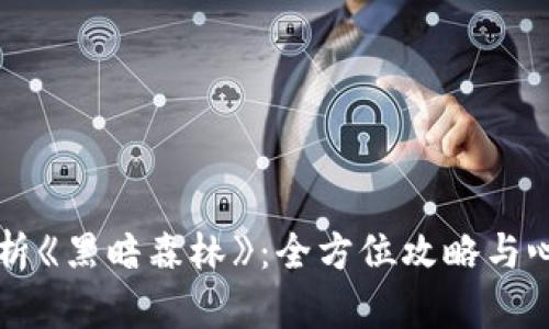 深度解析《黑暗森林》：全方位攻略与心得分享