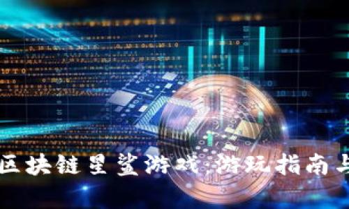 深度解析区块链星鲨游戏：游玩指南与未来展望