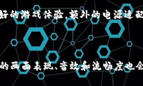 baioti如何选择适合区块链游戏的笔记本电脑/baioti
区块链游戏, 笔记本电脑, 游戏性能, 显卡推荐, 处理器选择/guanjianci

随着区块链技术的兴起，区块链游戏也迅速在市场上崭露头角。这类游戏不仅提供了独特的游戏体验，还因其去中心化特性吸引了大量玩家。然而，玩区块链游戏需要一定的硬件支持，尤其是笔记本电脑的选择尤为重要。本文将详细介绍选择适合区块链游戏的笔记本电脑时需要考虑的几个关键因素，以及一些具体推荐的型号。

一、选择笔记本电脑的关键参数

在选择笔记本电脑时，有几个关键参数需要特别关注，包括处理器、显卡、内存、存储和显示屏等。

h41.处理器的选择/h4

处理器是电脑的核心，直接决定了电脑的运算能力和性能。在玩区块链游戏时，选择一款强大的处理器尤为关键。通常，Intel的i5及以上系列或AMD的Ryzen 5及以上系列都能满足大部分游戏需求。

多核处理器在游戏中能提供更好的多任务处理能力，尤其是在同时运行多个程序或应用时。区块链游戏的复杂性通常要求更高的计算能力，因此，最好选择至少四核或更多核的处理器。同时，处理器的主频也会影响游戏体验，高主频能够提升单线程性能，对一些游戏来说非常重要。

h42.显卡的重要性/h4

显卡是影响游戏性能的另一个关键硬件。区块链游戏通常需要更强的图形处理能力，因此选择一款性能可靠的独立显卡是非常必要的。NVIDIA和AMD是当前市场上两大主流显卡制造商，NVIDIA的GeForce GTX和RTX系列以及AMD的Radeon RX系列都是非常不错的选择。

在选择显卡时，注意显存的大小。8GB及以上的显存能够更好地支持高画质游戏。如果你计划玩一些图形复杂的区块链游戏，选择性能更高的显卡如RTX 3060或以上会更为适合。

h43.内存和存储的配置/h4

通常，8GB RAM是区块链游戏的最低配置要求，但为了更流畅的体验，推荐选择16GB及以上的内存。更多的内存可以支持更多的并行任务，避免因内存不足带来的卡顿现象。

在存储方面，SSD（固态硬盘）比HDD（机械硬盘）在读取和写入速度上有显著优势，这对于游戏加载速度尤为重要。因此，选择一款至少具备256GB SSD的笔记本会更为理想。对于重度游戏用户，可以考虑256GB SSD和1TB HDD的组合，这样既能保证游戏的快速加载，又有足够的存储空间。

h44.显示屏和散热机制/h4

在玩游戏时，显示屏的质量和分辨率直接影响视觉体验。选择一款具备高刷新率的显示器（如144Hz或更高的刷新率）可以显著提升游戏的流畅度和响应速度。此外，IPS面板能够提供更好的色彩表现和广阔的视角，适合长时间的游戏需求。

散热也是笔记本电脑非常重要的一部分，公认的散热效果好的产品能避免游戏过程中热量过高导致的性能下降。如果长时间游戏还需考虑风扇噪音，选择运行较为安静的笔记本会有更好的体验。

二、推荐适合区块链游戏的笔记本电脑型号

经过上述分析，以下是几款适合区块链游戏的笔记本电脑推荐:

h41.ASUS ROG Zephyrus G14/h4

这款笔记本搭载了AMD Ryzen 9处理器和GeForce RTX 3060显卡，在性能和便携性之间找到了很好的平衡。其16GB内存和512GB SSD也足以满足大部分游戏的需求。此外，Zephyrus G14的散热设计也非常优秀，能够支持长时间的高强度游戏。

h42.MSI GS66 Stealth/h4

GS66 Stealth是一款专为游戏设计的超薄笔记本，搭载了最新的Intel Core i7处理器和RTX 3060显卡。它的144Hz显示屏保证了流畅的游戏画面，同时其特别的散热设计使得长时间使用过程中机器温度保持适中，非常适合区块链游戏。

h43.Razer Blade 15/h4

Razer Blade 15凭借其高性能和极致的便携性而著称。配备的Intel Core i7处理器和NVIDIA RTX 3070显卡能够轻松应对各种高质量游戏需求。其高分辨率和高刷新率的显示屏为用户提供了极佳的视觉体验。

h44.Dell Alienware m15 R6/h4

作为游戏本的代表作，Alienware m15 R6无疑值得推荐。强大的Intel Core i7处理器，以及NVIDIA RTX 3060显卡，能够流畅运行各种复杂的区块链游戏，并且其炫酷的外形设计和优秀的散热系统都让玩家爱不释手。

h45.Lenovo Legion 5 Pro/h4

这款笔记本配备了AMD Ryzen 7处理器和NVIDIA RTX 3060显卡，完美支持大部分区块链游戏的性能需求。其165Hz高刷新率的显示器必定能带来极致的游戏体验，同时也提供优秀的散热性能。

三、如何笔记本电脑以提升区块链游戏体验

除了选择合适的硬件，合理笔记本电脑的设置和软件环境也非常重要。

h41.更新驱动程序/h4

确保你的显卡、处理器和其他相关硬件的驱动程序是最新的。制造商会不时推出新版本的驱动程序，以提升性能和兼容性，尤其是游戏驱动程序的更新，因此定期检查并更新是十分必要的。

h42.系统设置/h4

在游戏时，关闭一些不必要的后台程序可以释放更多的系统资源。此外，调整电源设置为高性能模式可以提升整体性能。当然，降画质设置也可以在一定程度上提升游戏的流畅度，具体可以根据不同游戏实际情况作出调整。

h43.使用游戏软件/h4

一些游戏软件如Razer Cortex能够有效提高游戏性能。这类软件可以自动调整系统设置，清理无用文件，以及内存使用等，使得游戏过程更加顺畅。

四、区块链游戏的未来与笔记本电脑的角色

区块链游戏的快速发展意味着对于硬件要求的不断提升。在未来，随着技术的更新升级，笔记本电脑将继续在更高的层次上满足游戏玩家的需求。

h41.玩家体验的提升/h4

区块链游戏可能会逐渐融入AR和VR等新技术，这对于硬件性能的要求将更加苛刻。笔记本电脑的设计也可能会顺应这样的趋势，朝着更高性能、更图形处理的方向发展。

h42.与其他平台的竞争/h4

随着移动设备技术的变化，玩家体验可能不仅仅局限于PC平台，笔记本电脑需要与手机、平板等设备的竞争适应。因此，制造商可能会调整笔记本电脑的设计和功能，以保持竞争力。

总而言之，选择一款适合区块链游戏的笔记本电脑至关重要。希望以上信息能够帮助到你，让你能够享受区块链游戏的乐趣。

五、常见的问题解答

h41.玩区块链游戏需要多高的配置？/h4

玩区块链游戏的硬件配置要求因游戏而异，但通常建议至少具备Intel i5或AMD Ryzen 5处理器、8GB内存和独立显卡（如NVIDIA GTX 1650或AMD Radeon RX 570）。更复杂的游戏可能需要更高的配置，理想情况下，16GB内存和RTX 2060显卡将提供更好的游戏体验。

h42.区块链游戏对网络环境有要求吗？/h4

是的，区块链游戏对网络环境有一定要求。稳定且快速的网络连接对于在线交易和交互至关重要，因此建议使用高速的Wi-Fi或有线网络。此外，不同的区块链网络可能对延迟敏感，特别是在需要实时反馈的游戏中，低延迟连接将显得尤为重要。

h43.如何应对笔记本游戏时的卡顿问题？/h4

如果出现卡顿问题，可以尝试以下解决方案：降低游戏的画面设置、关闭后台运行程序、清理系统缓存文件、更新显卡驱动程序和操作系统，最后可以考虑增加内存或更换更高性能的硬件。

h44.区块链游戏会消耗多少电力？/h4

区块链游戏的电力消耗取决于游戏的复杂程度和所用设备的性能。一般来说，高性能的笔记本电脑在全负荷运转时会消耗更多的电力。因此，为了更好的游戏体验，额外的电源适配器是必要的，以避开电量不足的问题。

h45.未来区块链游戏将会朝哪个方向发展？/h4

未来的区块链游戏将会更趋向于结合虚拟现实（VR）、增强现实（AR）、人工智能（AI）等技术，提升玩家的沉浸感和互动性。此外，随着技术的进步，游戏的画面表现、音效和流畅度也会不断提升，满足更高层次的玩家需求。