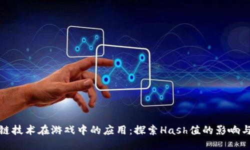 区块链技术在游戏中的应用：探索Hash值的影响与机会