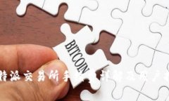 比特派交易所手续费详解及用户指南