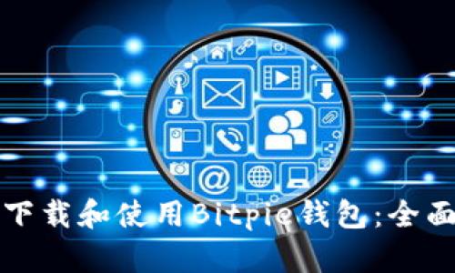 如何下载和使用Bitpie钱包：全面指南